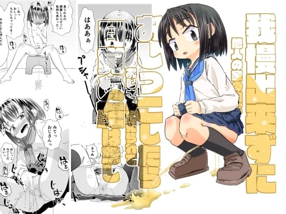 我慢出来ずに他人の家の庭でおしっこしたらおじさんに見られて目覚めたはなし cover