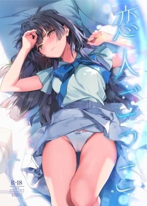 恋人ごっこ cover