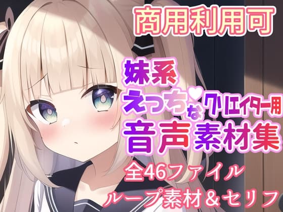 妹系えっちなクリエイター用音声素材集 cover
