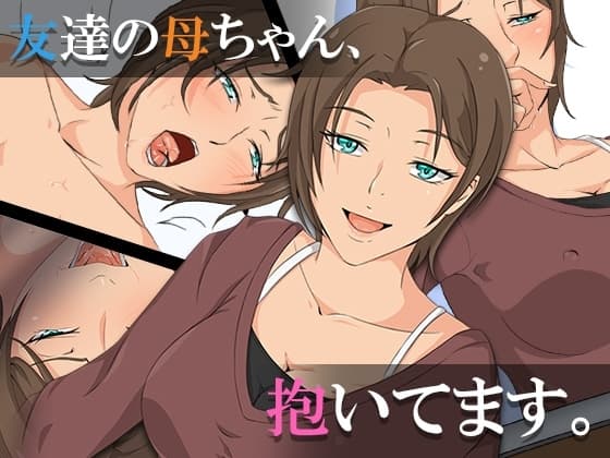 友達の母ちゃん、抱いてます。 cover