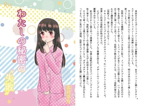わたしの秘密の”失敗” cover