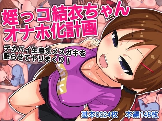 姪っコ結衣ちゃんオナホ化計画 ～デカパイ生意気メ○ガキを眠らせてヤリまくり!～ cover
