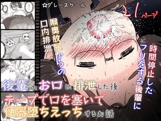 後輩のお口に排泄した後テープで口を塞いで便器堕ちえっちするお話 cover