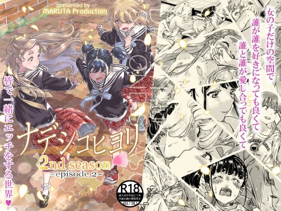 ナデシコヒヨリ2nd 第二話 cover