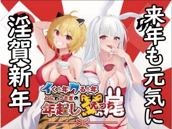 イク!年クる!年とらとうさぎの年越し交尾 cover