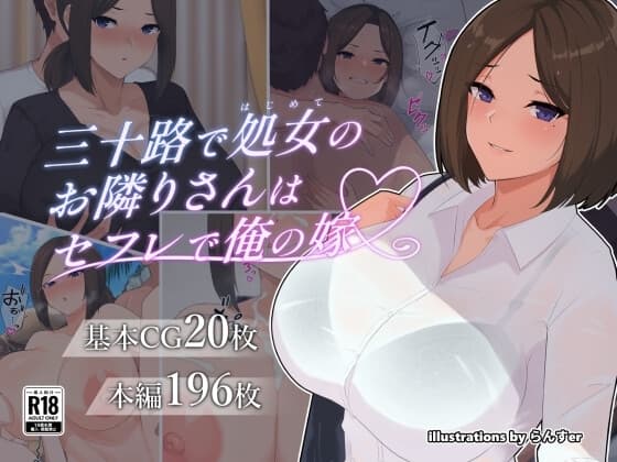 三十路で処女のお隣りさんはセフレで俺の嫁 cover