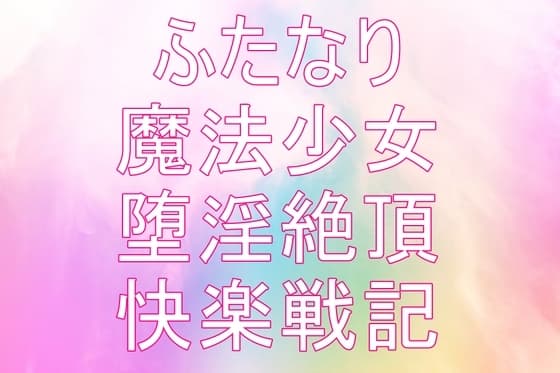 聖根天使サヤ ふたなり絶頂戦記～堕淫の魔法少女たち 第1話～第4話 cover