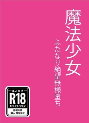 魔法少女 ふたなり絶望無様堕ち cover