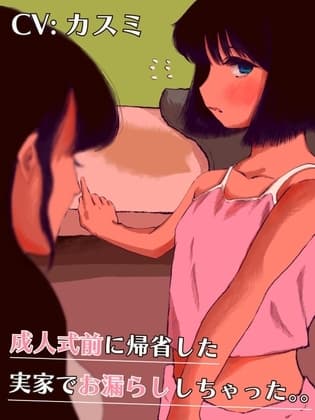 成人式前に帰省したら実家でおねしょしちゃった。。/飲みサーのお漏らし女子大生 cover
