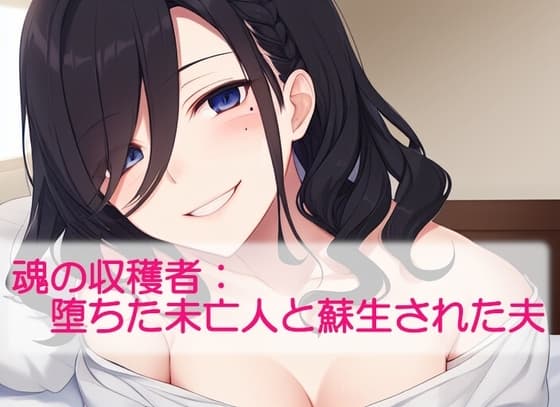 魂の収穫者:堕ちた未亡人と蘇生された夫 cover