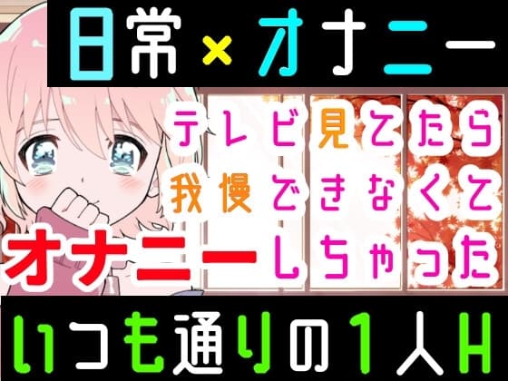 【❄オナニー実演❄】オナニーしたくなったのでシてみた✨テレビを見ながら楽しくこっそりH‼️実家暮らしのありのままオナニー生活❄家族にバレないように1人H★ASMR✨ cover