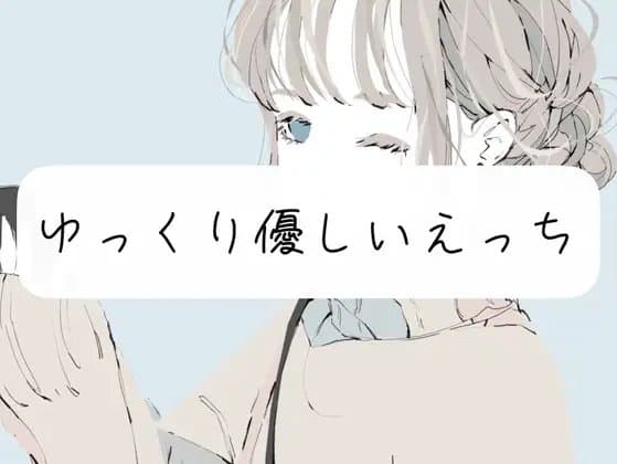 【実演】じっくりトロける優しいえっち cover