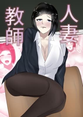 淫乱人妻教師 cover