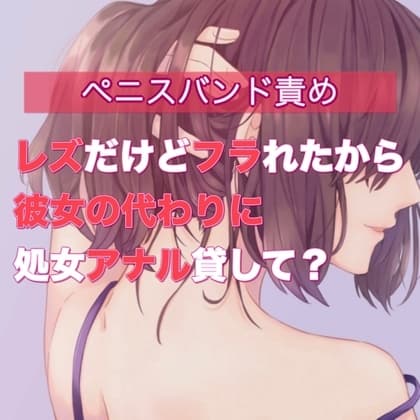 レズだけどフラれたから彼女の代わりに処女アナル貸して? cover