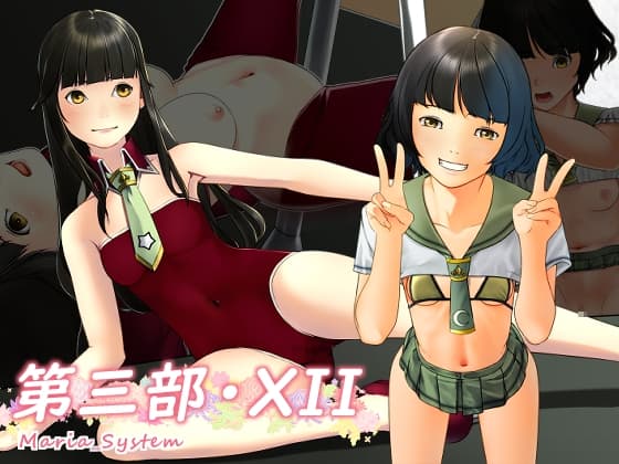 第三部・XII cover
