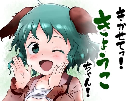 きかせてっ!きょうこちゃん! cover