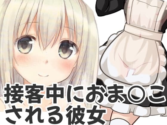 添い寝してくれるドジっ子の彼女に命令して、ファミレス接客中に淫語を言わせまくったら、お客さんの前でおま○こしていた cover