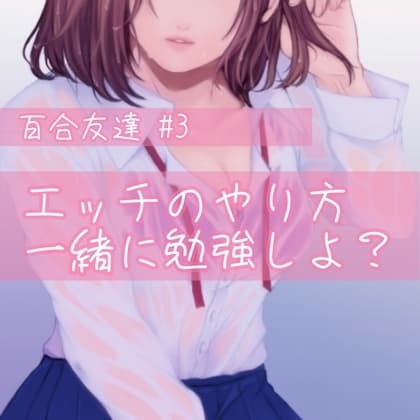 百合友達#3  エッチのやり方、一緒に勉強しよ? cover