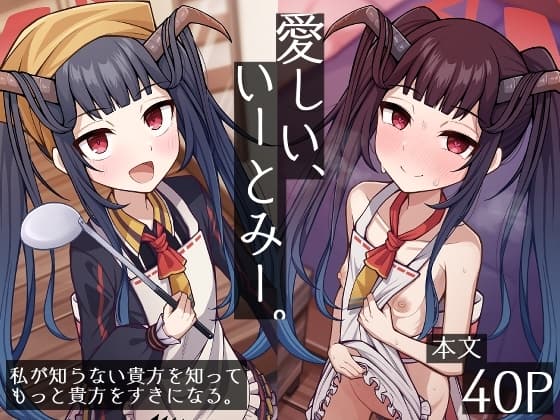 愛しい、いーとみー。 cover
