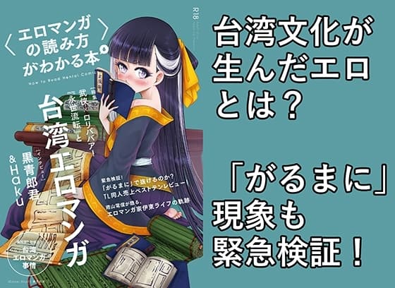 〈エロマンガの読み方〉がわかる本6 特集:『永世流転』と台湾エロマンガ cover