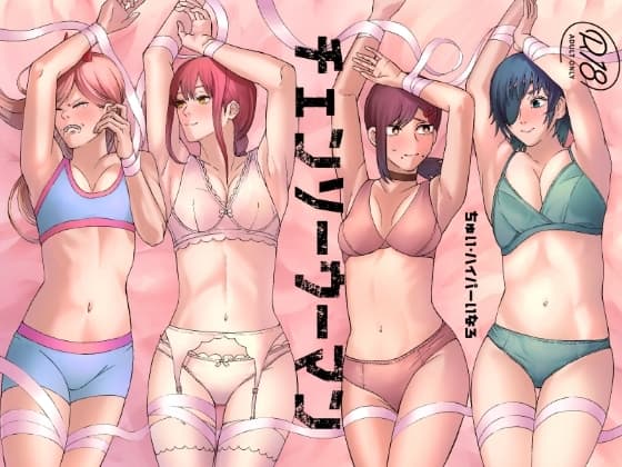 【チ○ンソーマン】チェンソーウーマン cover