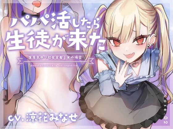 【フォーリーサウンド】パパ活したら生徒が来た～生意気○リ処女金髪jkの場合～ cover