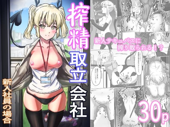 搾精取立会社 新人社員の場合 cover