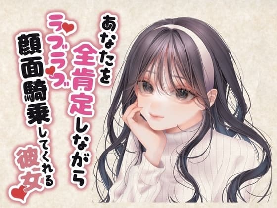 あなたを全肯定しながらラブラブ顔面騎乗してくれる彼女 cover