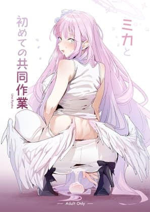 ミカと初めての共同作業 cover