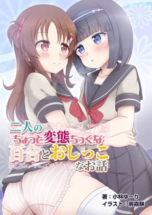 二人のちょっと変態ちっくな百合でおしっこなお話 cover
