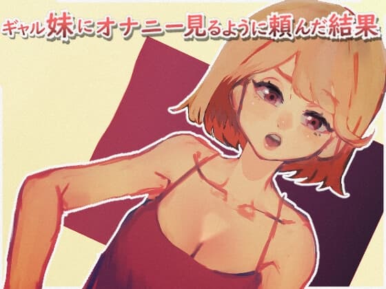ギャル妹にオナニー見るように頼んだ結果 cover