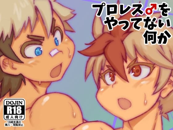 プロレス♂をやってない何か cover