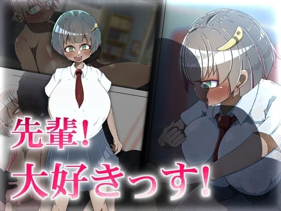 先輩! 大好きっす! cover