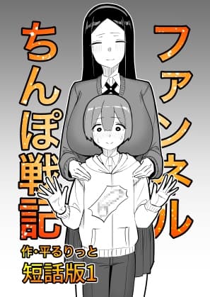 ファンネルちんぽ戦記 短話版1 cover