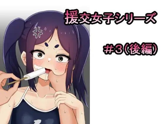 援交女子シリーズ#3 ミヤ編(後編) cover