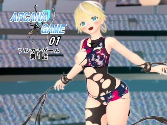 アルカナゲーム 第一話 cover