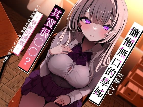 【KU100】慵懶無口的學姊其實很○○? PART A ～學姊的誘惑～【中文音聲】 cover