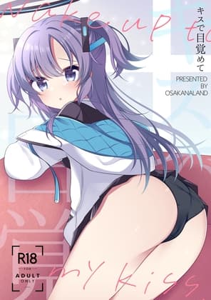 キスで目覚めて cover