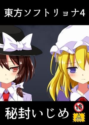東方ソフトリョナ4 秘封いじめ cover