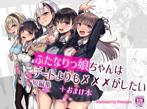 ふたなりっ娘はデートよりも✕✕✕がしたい短編集 cover