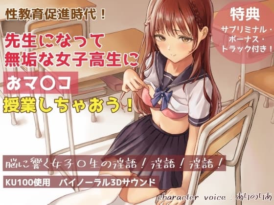 【KU100・2時間半】性教育促進時代! 先生になって無垢な女子高生におマ〇コ授業しちゃおう! cover