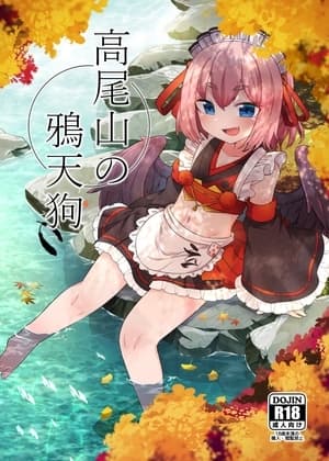 高尾山の鴉天狗 cover