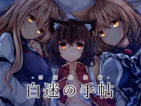 白迷の手帳 総集編 cover