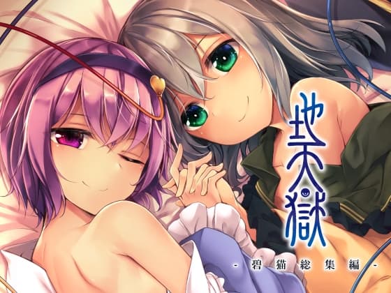 地天獄 総集編 cover