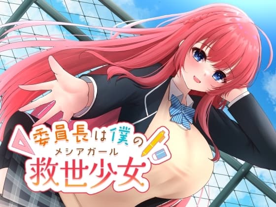 委員長は僕の救世少女 cover