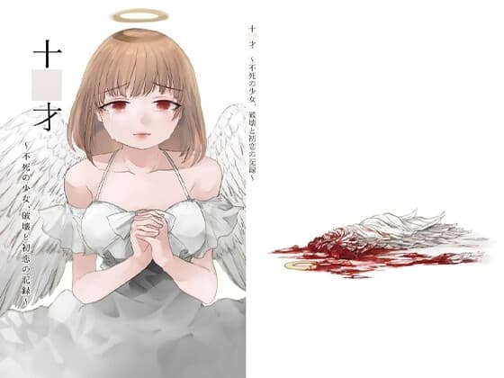 人生破壊胸糞リョナ小説「十○才～不死の少女、破壊と初恋の記録～」(ラブレター付) cover