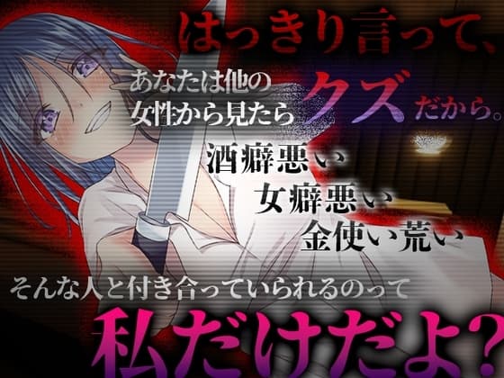 【台本公開】執着が強すぎるヤンデレ彼女は浮気しても逃げられない… cover