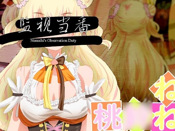監視当番-Nenechi's Observation Duty- cover