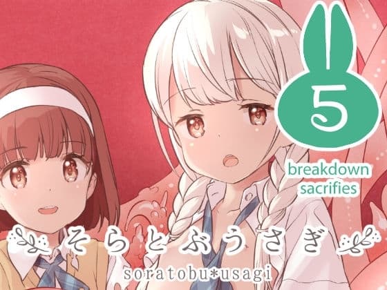 そらとぶうさぎ5 breakdown sacrifice cover