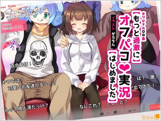 【もっと過激に】オフパコ実況【はじめました】 cover